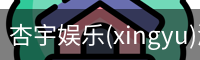 杏宇娱乐(xingyu)游戏大厅 | 官方娱乐游戏平台–xingyu GAMES
